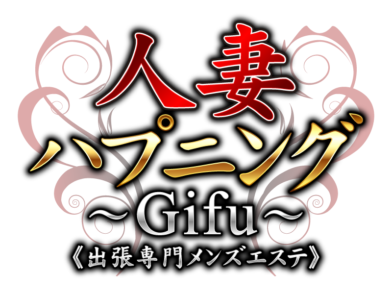 人妻ハプニング～岐阜～出張専門メンズエステ